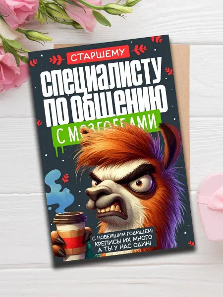 Woodguk Открытка прикол коллеге