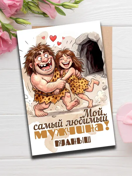 Woodguk Открытка Куаныш мужчине