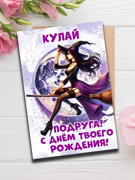 Woodguk Открытка Кулай подруга с др