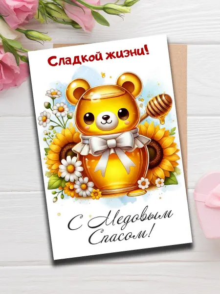 Woodguk Открытка с медовым спасом