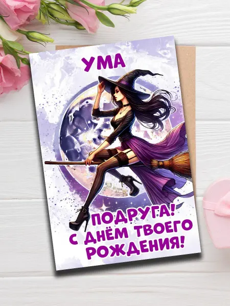 Woodguk Открытка Ума подруга с др