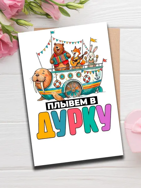 Woodguk Прикольная открытка с пожеланием