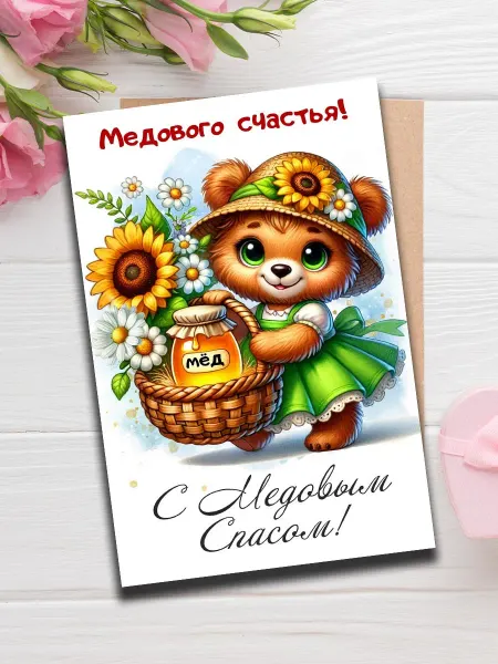 Woodguk Открытка медовый спас поздравление
