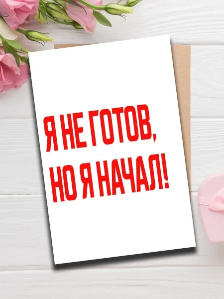 Woodguk Открытка прикольная с фразой мини