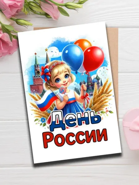 Woodguk Красивая открытка День России друзьям близким сувенир