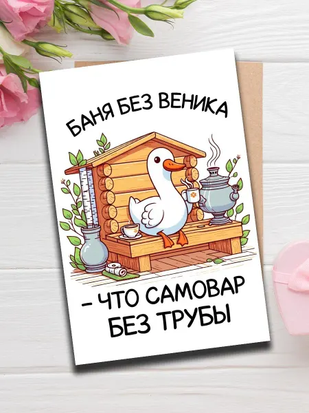 Woodguk Открытка любителю бани с надписью мужской сувенир А6