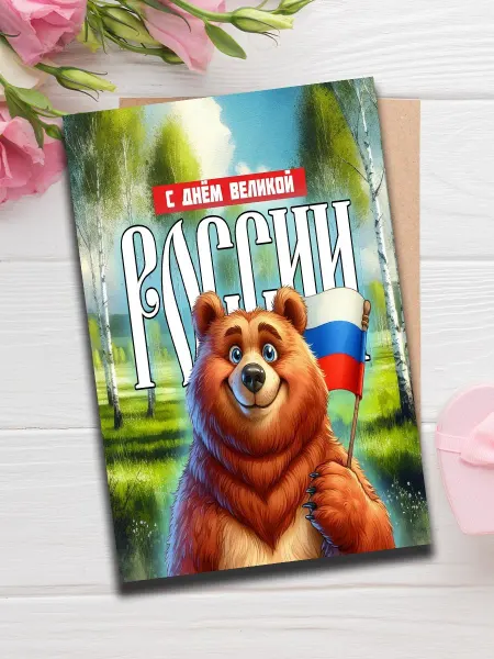 Woodguk Открытка День России коллегам руководителю матовая А6
