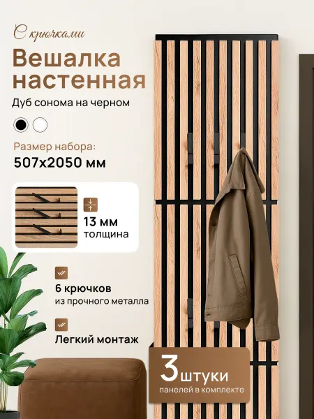 WoodHome96 Вешалка настенная для прихожей Дуб сонома