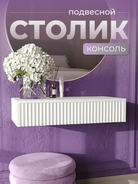 Woodkea Туалетный столик подвесной консоль