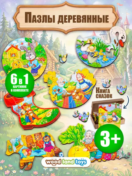 WoodLandToys Пазлы развивающие деревянные для детей фигурные набор