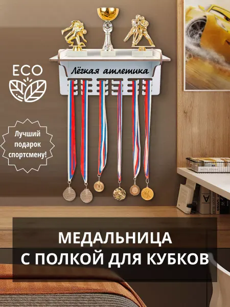 WooDLive Держатель для медалей кубков наград Лёгкая атлетика