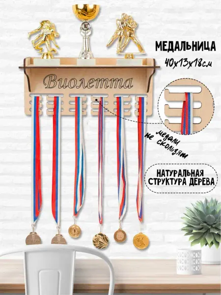 WooDLive Медальница держатель для медалей с именем Виолетта