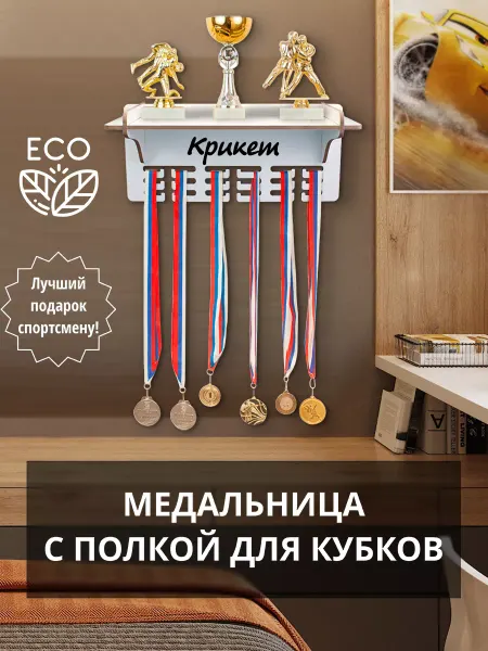 WooDLive Медальница на стену держатель для медалей Крикет