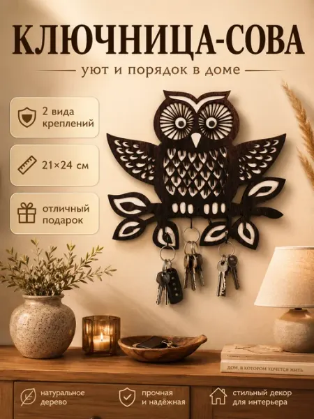 Woodwin Ключница настенная в прихожую деревянная Сова с крыльями