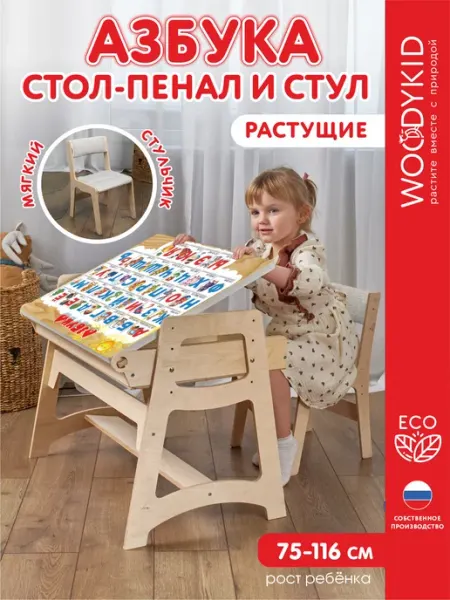 WOODYKID Детский стол и стул растущий комплект с пеналом