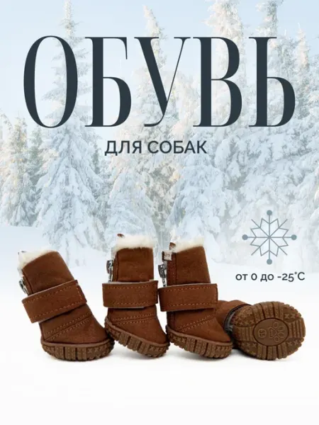 WOOF WOOF Зимняя обувь для собак