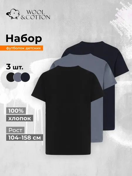 WOOL&COTTON Набор хлопковых футболок для мальчиков прямого кроя, 3шт