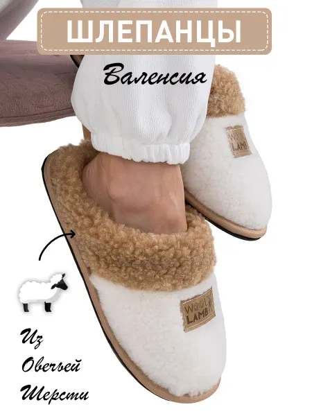 Woollamb Шлепанцы меховые "Валенсия" тапочки домашние