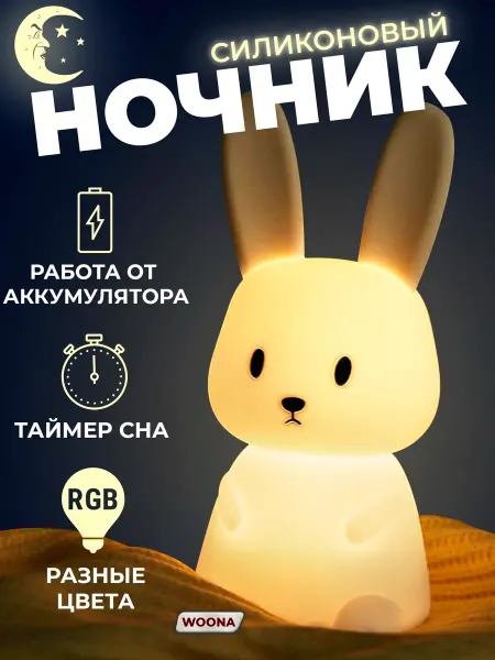 WOONA Ночник силиконовый светильник