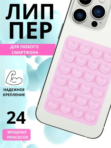 WORERO Липпер присоска для телефона липучка