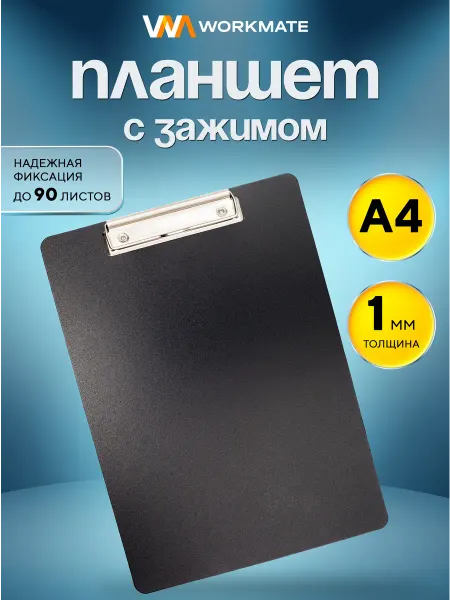 WorkMate Планшет для бумаги А4