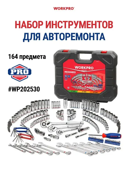 WORKPRO Набор инструмента для авторемонта WP202530