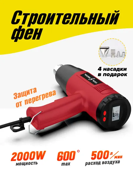 WorksWay Строительный фен с регулировкой температуры