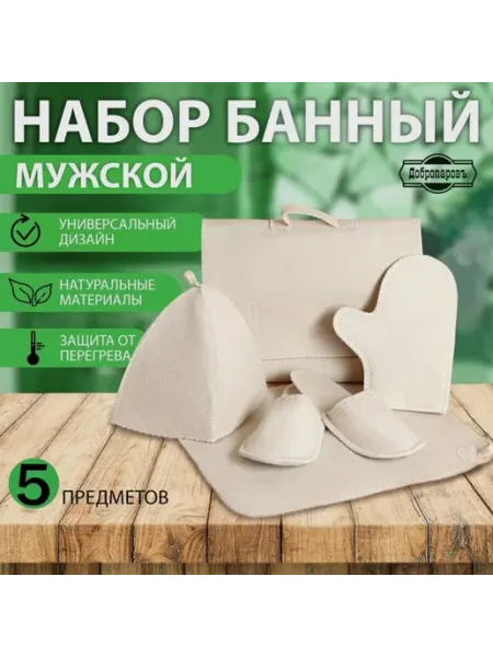 Добропаровъ Набор аксессуаров для бани шапка, коврик, рукавица, тапочки