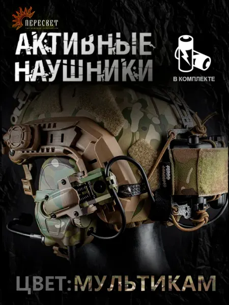 WoSporT Активные наушники тактические для стрельбы на шлем Мультикам