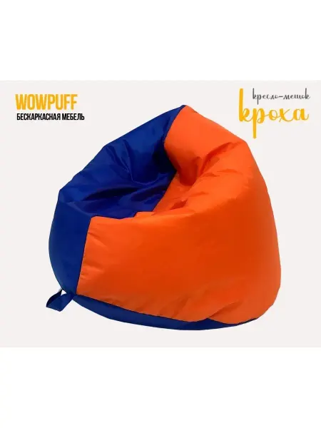 Wowpuff.ru Пуф кресло мешок "КРОХА" водоотталкивающая ткань