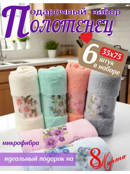 Wrap in me Полотенца банные из микрофибры набор подарочный 6 шт