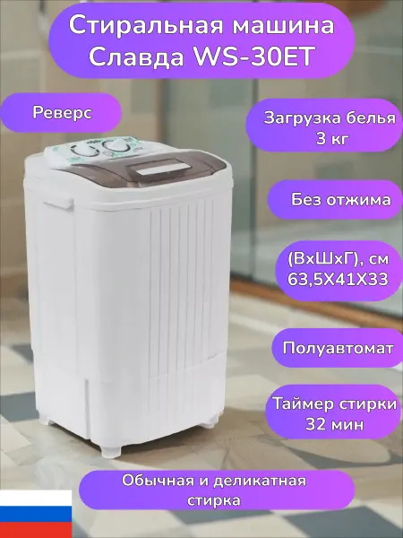 ТД ТНП Стиральная машина Славда WS-30ЕТ полуавтомат