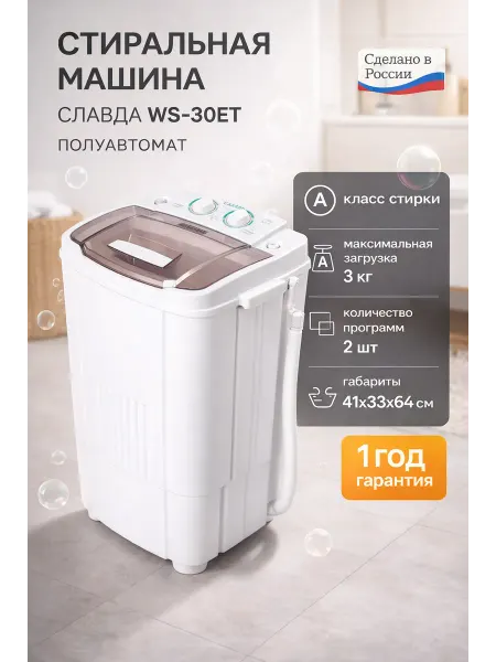 Славда Стиральная машина полуавтомат WS-30ET 3 кг