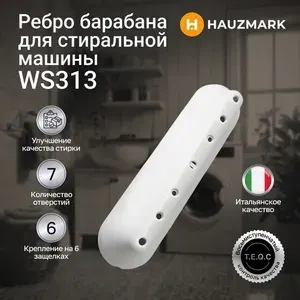 Ребро барабана для стиральной машины универсальный - WS313
