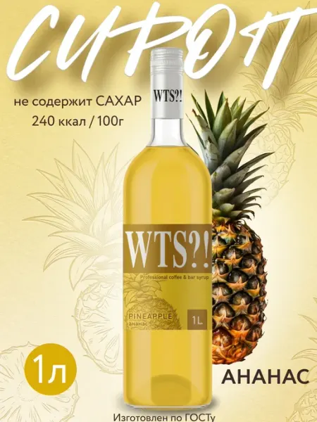 Сироп WTS?! Ананас без сахара для кофе и коктейлей 1 л