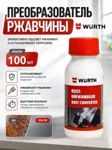 Wurth Преобразователь ржавчины Готовый раствор, 100 мл, 1 шт.