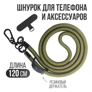 Шнурок для телефона на шею регулируемый, веревка для телефона на шею, ремешок для аксессуаров универсальный