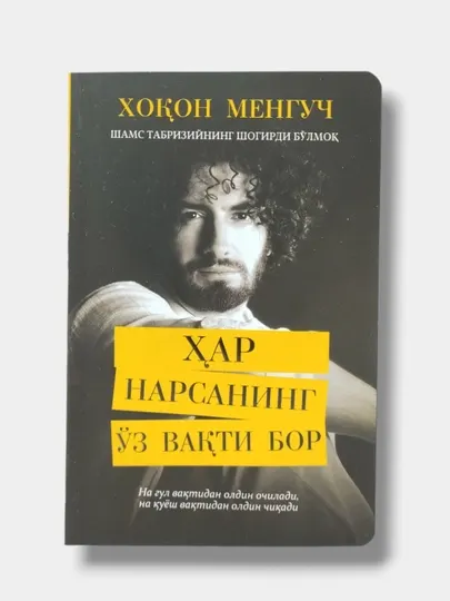Хар нарсанинг уз вакти бор, Xокон Менгуч