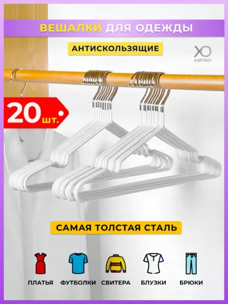XARTIKO Вешалки для детской одежды, плечики, металлические,20 шт