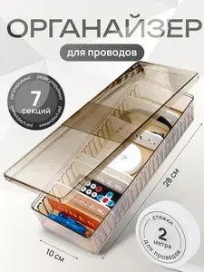 Органайзер для хранения проводов, зарядок, кабелей, аксессуаров и шнуров с крышкой/ пластиковый универсальный ящик с разделителями для складывания мелочей и канцелярии/ для организации порядка дома