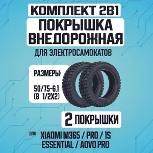 Покрышка внедорожная для электросамоката Xiaomi, 2 шт