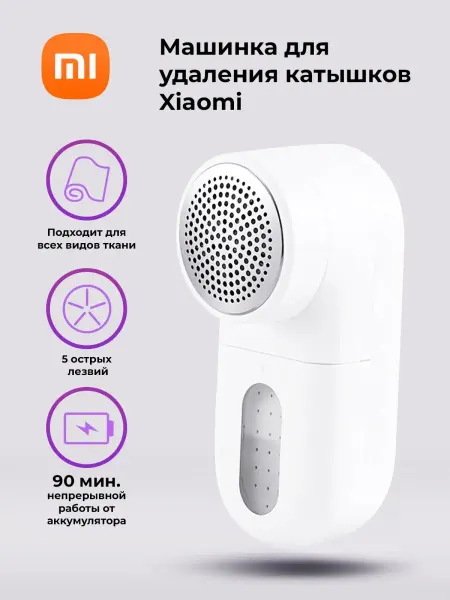 Xiaomi Машинка для удаления катышков