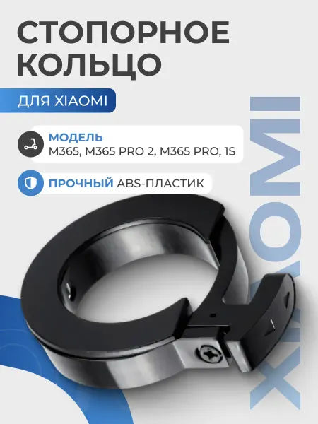 Кольцо стопорное для самоката Xiaomi