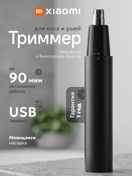 Xiaomi Триммер для носа и ушей