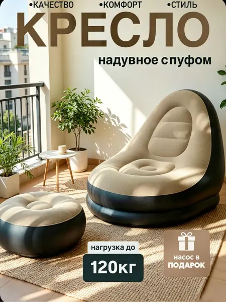 Xiaomi Надувное кресло с пуфиком и насосом