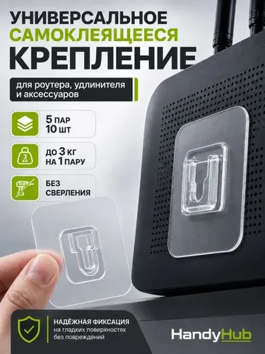 Универсальное самоклеящееся крепление, крепление для удлинителя, роутера и аксессуаров