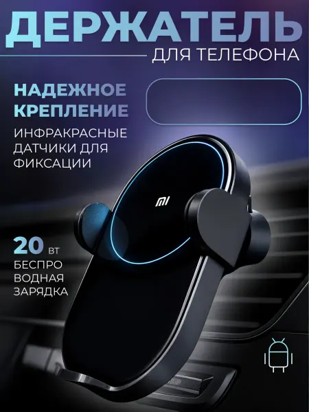 Xiaomi Держатель для телефона в машину с беспроводной зарядкой