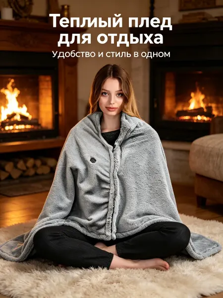 Xiaomi Ваш личный источник тепла плед с подогревом