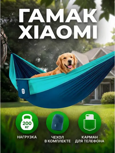 Xiaomi Гамак подвесной для дачи, сада, дома, отдыха и туризма
