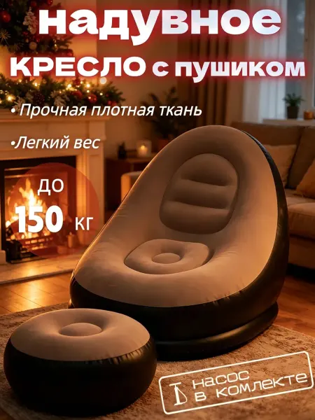 Xiaomi Кресло надувное с пуфом нескользящее для отдыха пикника